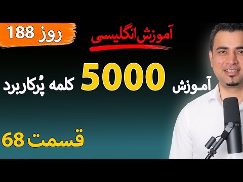 Learn English-Farsi Day 188 پنج هزار کلمه پر کاربرد-آموزش انگلیسی- روز