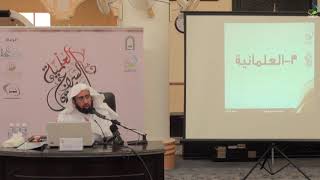 صورة دورة السراج العلمية الأولى | المذاهب الفكرية  (المجلس الثاني) د. فهد بن صالح العجلان