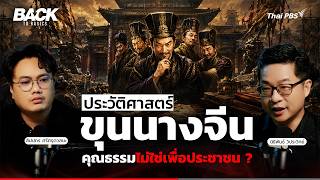 ประวัติศาสตร์ "ขุนนางจีน" การมีคุณธรรม ไม่ใช่เพื่อประชาชนเป็นปฐม ? | Back To Basics | EP.100