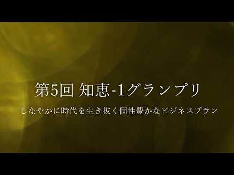 第5回 知恵-1グランプリ 受賞プラン紹介