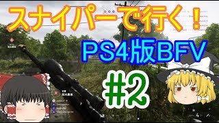 [ゆっくり]スナイパーで行くBFV#2