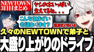 【面白まとめ】久々のインで師弟強盗ドライブを企画し会話も大盛り上がりな葛葉達【にじさんじ/切り抜き/NEWTOWN】
