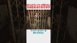 99%のプレイヤーが知らないと思うSIREN:NTの小ネタ