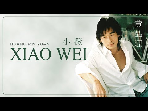 XIAO WEI 小 薇 - HUANG PIN YUAN 黄品源
