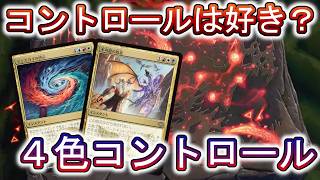 【MTGアリーナ】4色コントロールでスタンダードの構築イベントに挑戦!【スタンダード】