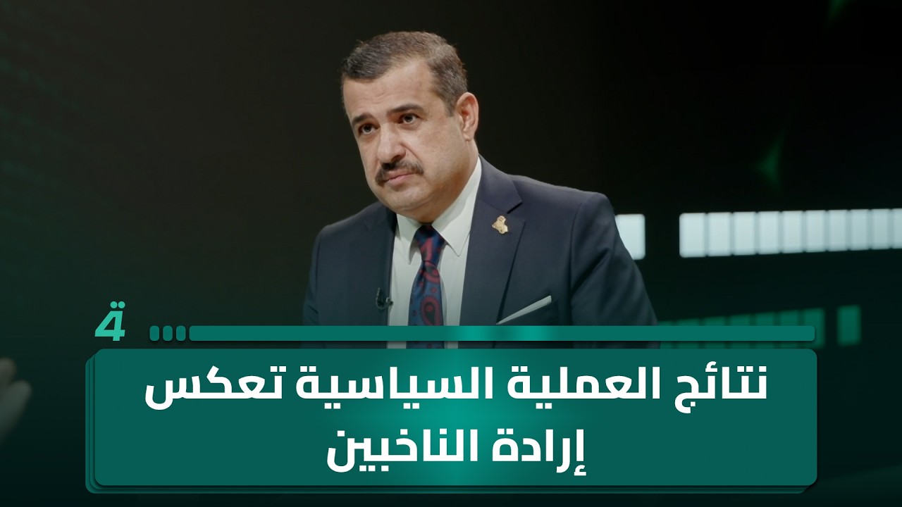 فيديو | محمد السامرائي: نتائج العملية السياسية تعكس خيارات الناخبين