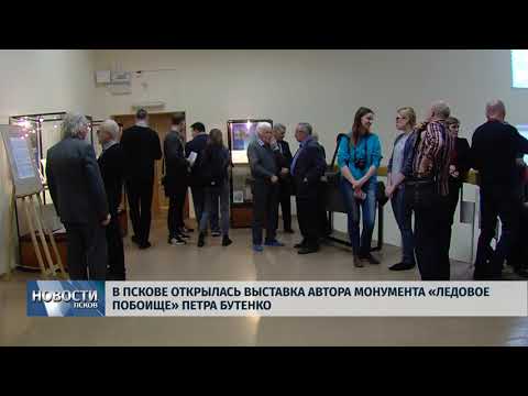 05.04.2018 # Выставка автора монумента "Ледовое побоище" Петра Бутенко открылась