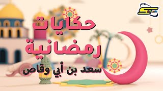 Download lagu سبيستون | حكايات رمضانية الحلقة 2 - سعد بن أبي وقاص mp3