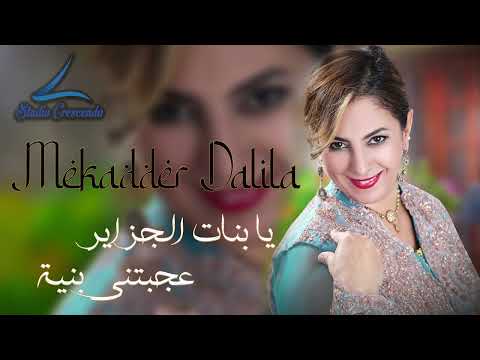 ★  Mekadder Dalila ★ YA BNAT EL DJAZAIR ★ AJBETNI BNIYA