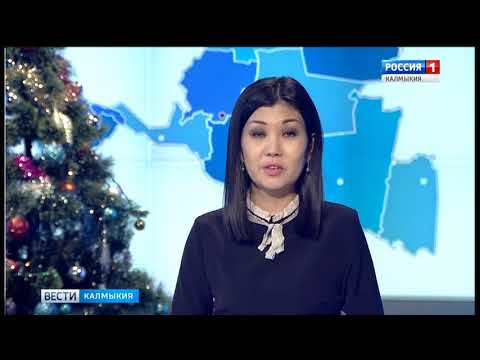 Вести «Калмыкия»: вечерний выпуск 10.01.2018