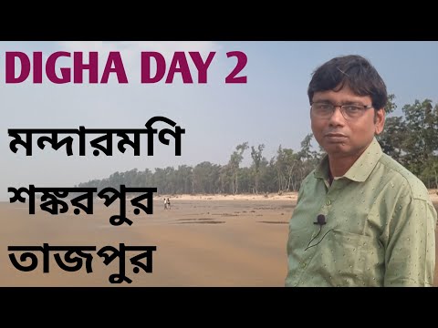 দিঘা ভ্রমণের দ্বিতীয় দিন। মন্দারমণি, শঙ্করপুর, তাজপুর। দিঘার রাতের বাজারও জমজমাট।