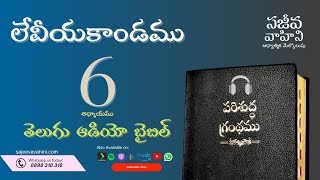 Leviticus 6 లేవీయకాండము Sajeeva Vahini Telugu Audio Bible