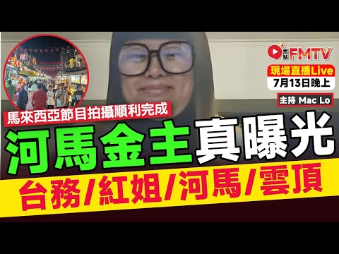 🔴 直播Live︱河馬真相曝光（主持：Mac Lo）