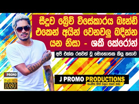 Seeduwa Brave Shaky Keyron J Promo Interview 2020