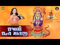 Dhajali Dhanya Mataji | Ramzat 4 | Nonstop Garba | Bhoomi Trivedi | ધજાળી ધન્ય માતાજી