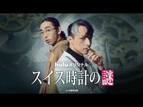 スイス時計の謎 Video1