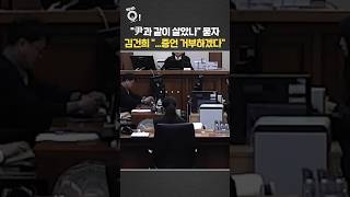尹과 같이 살았나 묻자…김건희 증언 거부하겠다 / 연합뉴스TV(YonhapnewsTV)