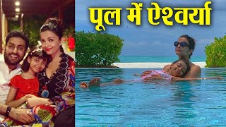 Aishwarya Rai Bachchan enjoys in pool with Aaradhya Bachchan & Abhishek Bachchan | FilmiBeat