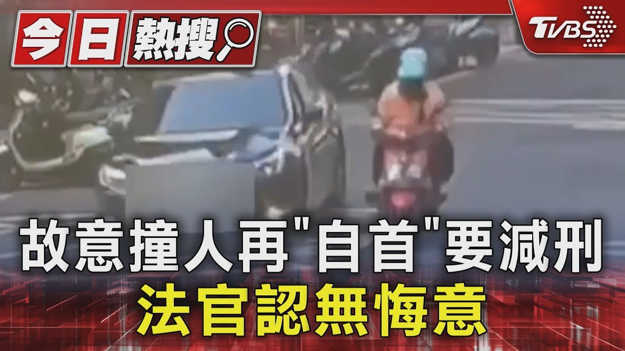 故意撞人再「自首」要減刑!法官認無悔意