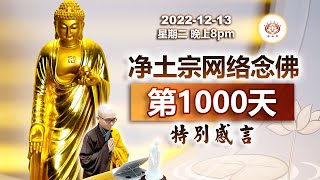 【首播】净土宗网络念佛【第1000天】特别感言 2022-12-13 Online Recitation Session（晚上8pm-9pm (GMT+8))