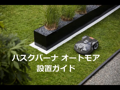 ロボット芝刈り機のセットアップ方法 トピックス