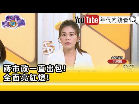 精彩片段》洪婉臻:#蔣萬安 搞到事情越來越走鐘...【年代向錢看】2026.10.21