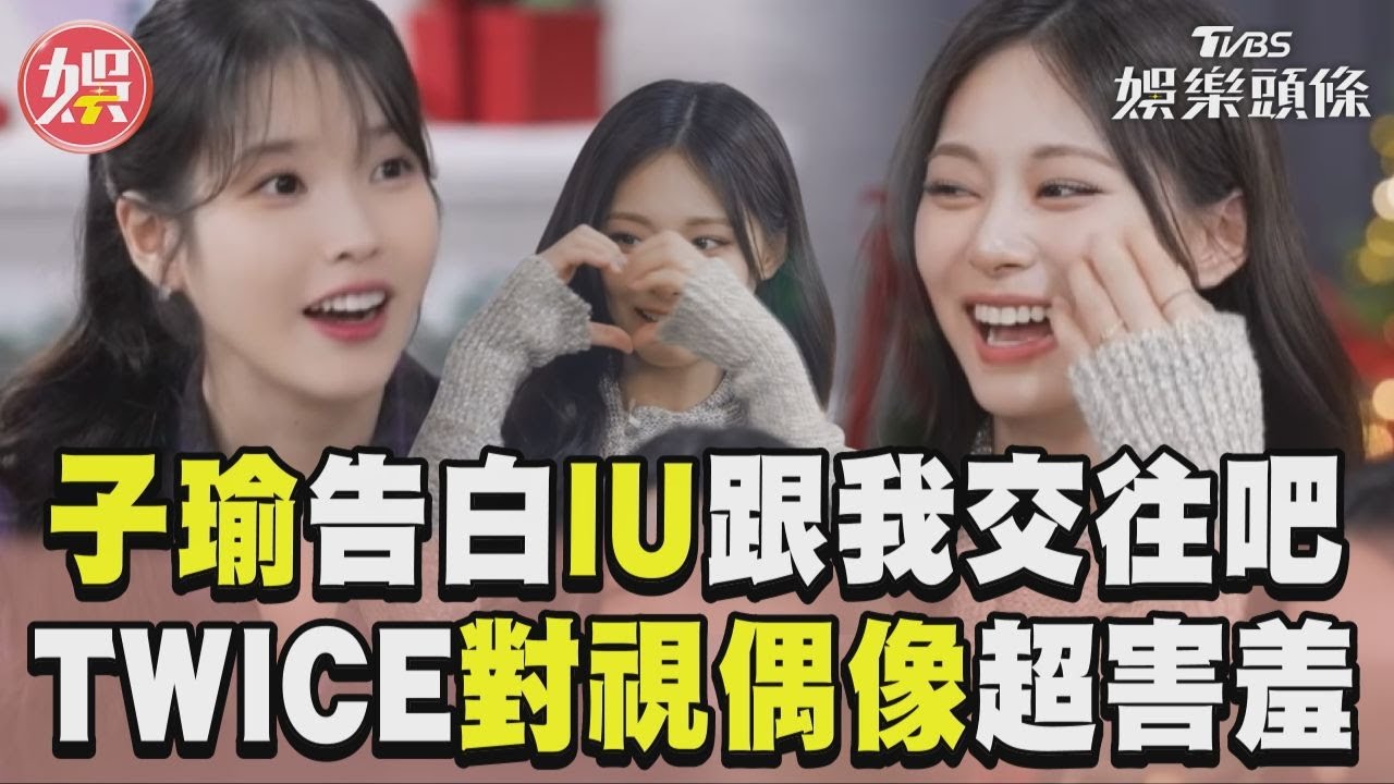 影音/子瑜趁亂告白IU「跟我交往吧」! TWICE跟偶像對視秒臉紅:我有點害羞