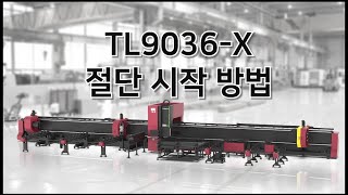 9. TL9036-X 장비 절단 시작 벙법