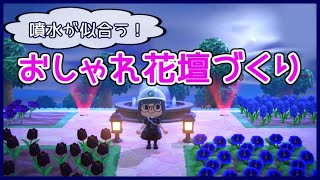 【あつ森】花壇を作り直しました！噴水が似合うおしゃれ花壇【あつまれどうぶつの森】