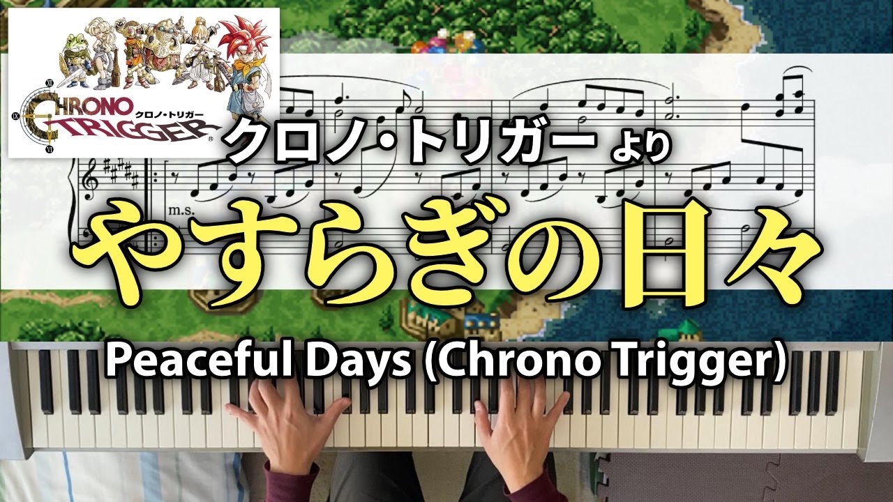 【ピアノ】やすらぎの日々（クロノ・トリガー）/ Peaceful Days (Chrono Trigger) (piano solo arrangement)