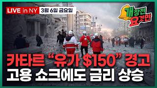 [빈난새의 개장전요것만-3월6일] 유가 2년래 최고 | 2월 고용 -9만 | VC업계 AI 버블 우려 | 블…