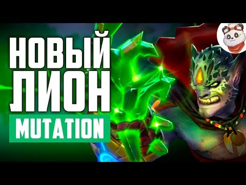НОВЫЙ IMMORTAL НА ЛИОНА! КОМПЕНДИУМ ДОТА 2