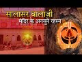 सालासर बालाजी मंदिर का रहस्य Salasar Balaji Real Sto