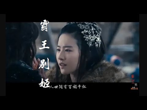 屠洪刚《霸王别姬》- 人世间有百媚千红 我独爱你那一种