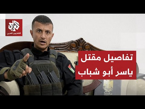عاجل | إذاعة الجيش الإسرائيلي: اغتيال ياسر أبو شباب في قطاع غزة على يد مسلحين مجهولين