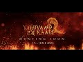 Varuvaa En Kaali Official Teaser Logesh Entertainment Spade Video Works