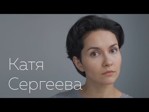 Катя Сергеева.Визитка-представление/ сентябрь 2020