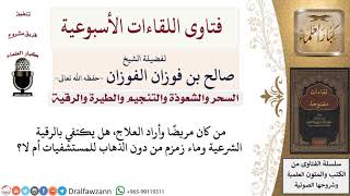 صورة السحر والشعوذة والطيرة والرقية - فتاوى الشيخ صالح الفوزان