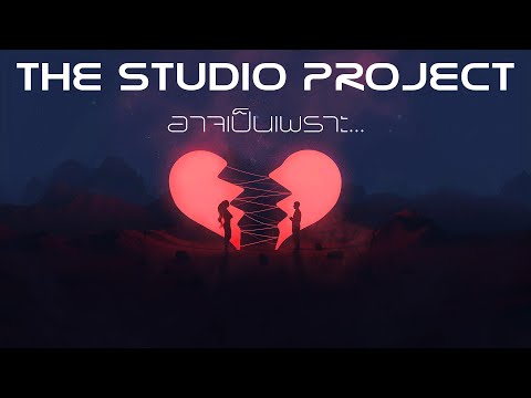 THE STUDIO PROJECT - อาจเป็นเพราะ [Official Audio]