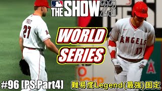 【MLB The Show 23】トラウタニ最後のシリーズ。ワールドチャンピオンに向けて【エンジェルスフランチャイズ】PS Part4＃96