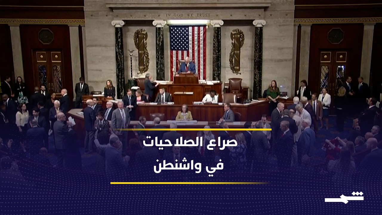 فيديو | حراك تشريعي أميركي يضغط على ترامب بشأن الملف الإيراني