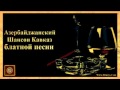 Blatnoy Pesni / Кавказский кайф / Азербайджанский Шансон 