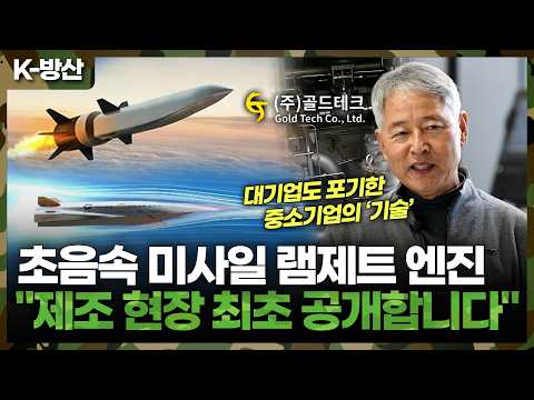 마하 5 초음속 미사일 램제트 엔진 제조 현장은? KF-21 극초음속 공대지 미사일, 무인기 개발도 가능