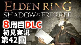 【8周目DLC初見】エルデンリングDLC 第42回【手汗かき人が逝く】