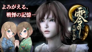 #40(終)【零 ～月蝕の仮面～】姉妹で失われた記憶を取り戻せ！不穏な旋律が響く神隠しの島へ【PS5 リマスター版】ぜろ ～つきはみのかめん～