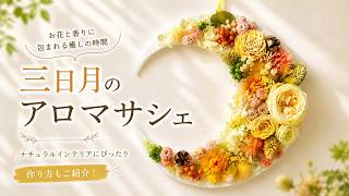 三日月のアロマサシェの作り方🌙｜初心者さんでも簡単に作れる！