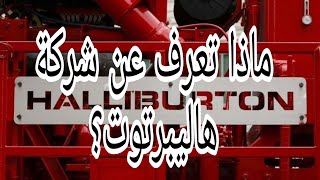 معلومات وتفاصيل خاصة بشركة هاليبرتون العالمية للبترول