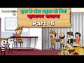 धनुआ को मिला खजाना पार्ट 5 dhanuaa ko mila khajana part 5 funnyvideo comedy