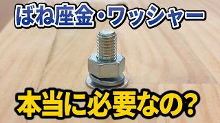 ワッシャーって必要？DIY初心者が知らないナット・座金の役割と正しい順番
