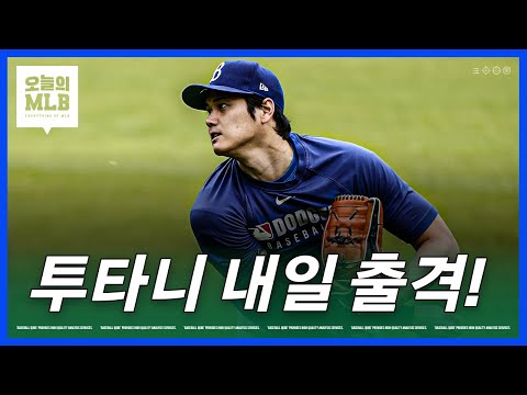 ShoTime! 투수 오타니, 내일 다저스 데뷔전